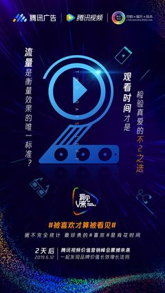 騰訊廣告、倒計時2天、騰訊視頻、聯合海報、發布會、活動、公關