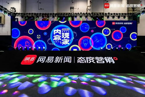 網(wǎng)易傳媒態(tài)度營銷峰會 內(nèi)容玩家如何重構(gòu)廣告生態(tài)